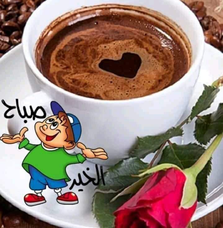 "اصنع الخير وليقع حيثُ يقع ... إن وقعَ في أهلهِ فهم أهله، وإن وقع في غير أهلهِ فأنتَ أهله.❣اسعد الله ❣صباحكم احبتي❣ بكل❣ خير ❣❣وجمعتكم❣ مباركه❣