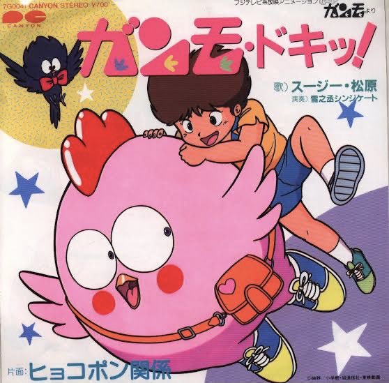 ブルボンヌ 金曜キックス ボンヌセレクション 今週のアニメ ソング 第40回は ガンモ ドキッ 1984年 Gu Guガンモ 主題歌 森雪之丞さんが 当時uk発信で流行ったジャンルのファンカラティーナを作詞曲 歌は 真夜中のドア Stay With Me が