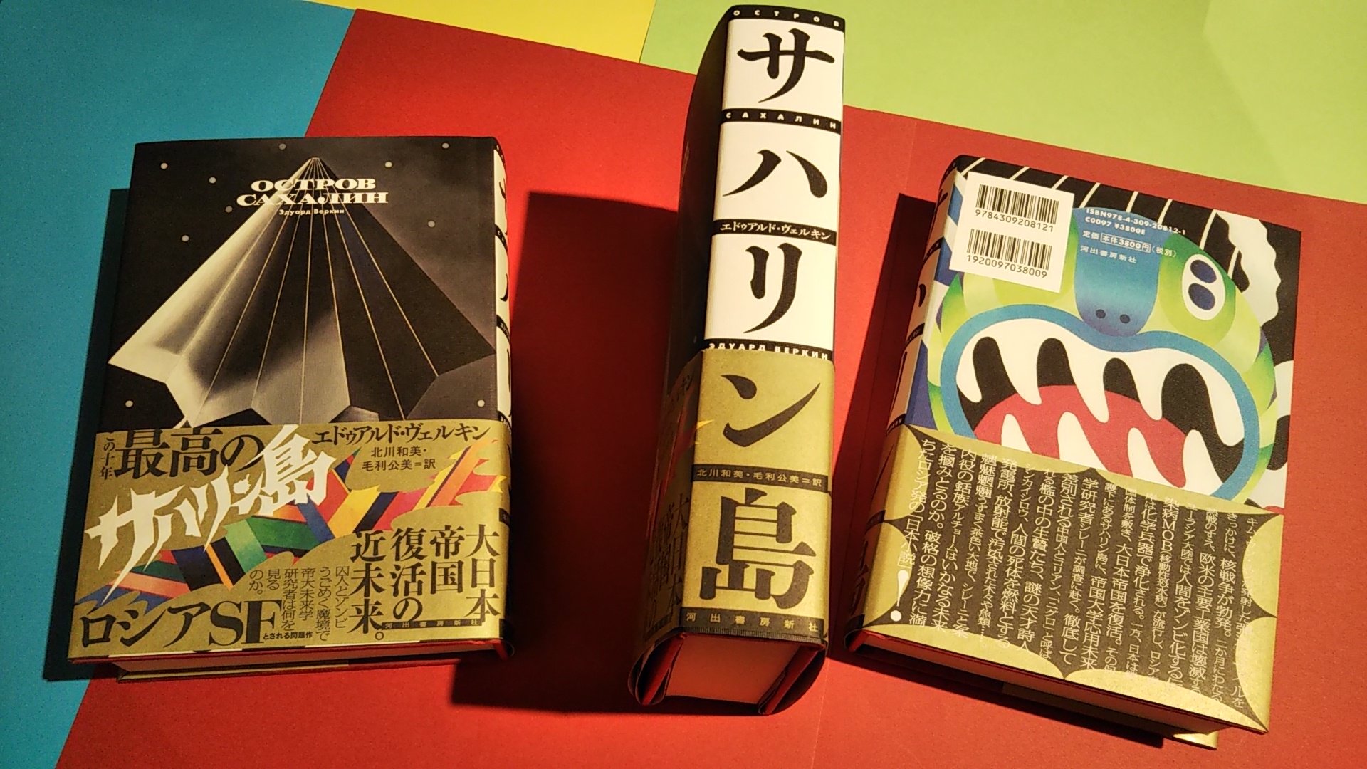 ট ইট র 銀座 蔦屋書店 文学 サハリン島 エドゥアルド ヴェルキン 著 北川和美 毛利公美 訳 装画 杉野ギーノス 装丁 森敬太 河出書房新社 発行 大日本帝国復活の近未来 囚人とゾンビうごめく魔境で帝大未来学研究者は何を見るのか ロシア発の日本