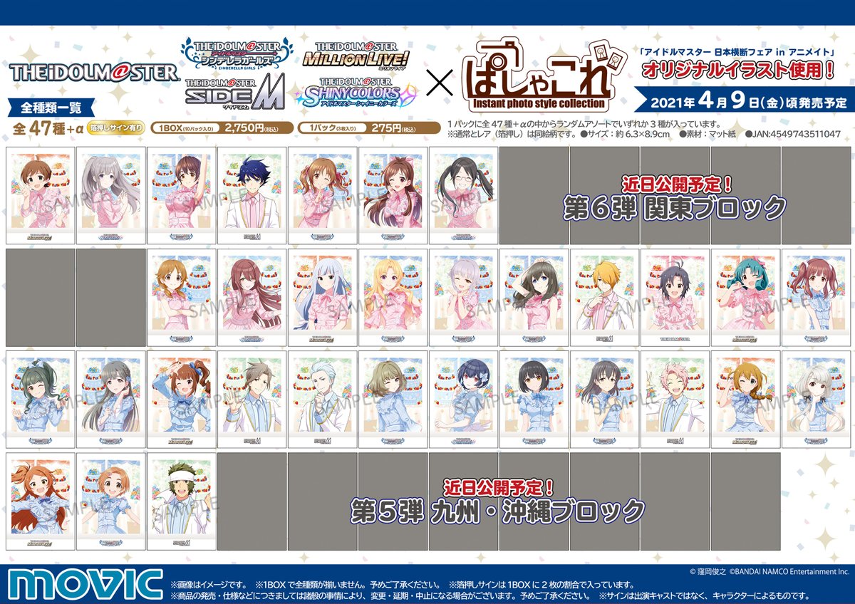 アニメイト池袋本店 Na Twitteru 予約情報 アイドルマスター ぱしゃこれ が好評ご予約受付中アニ アイドルマスター 日本横断フェア In アニメイト の都道府県出身アイドル47人の新規オリジナルイラストを使用 ご希望のお客様は是非当店でご予約ください