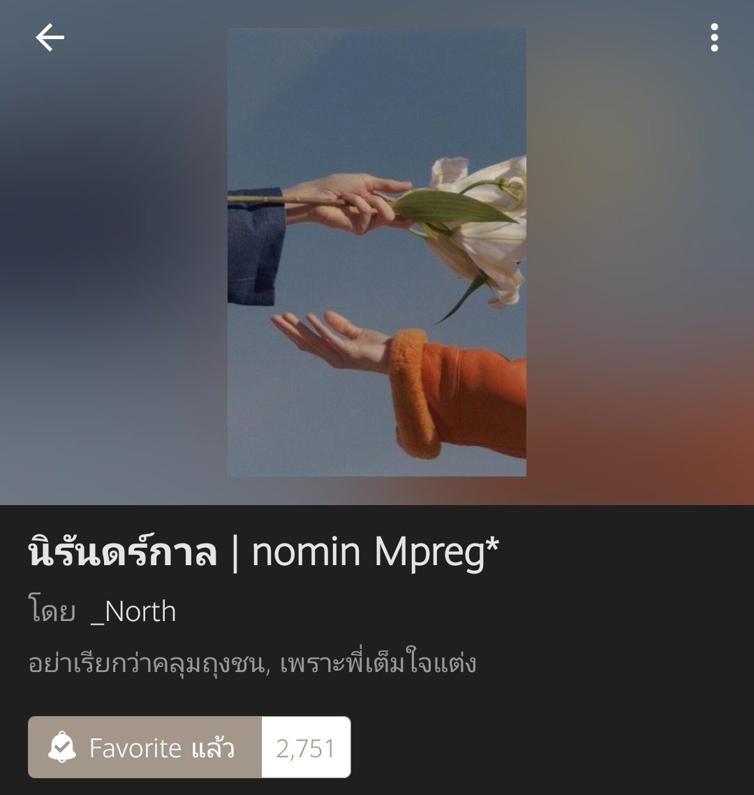 silence423_nm's tweet photo. สายบรรยายพีเรียดไทยโน่มินที่ไม่ควรพลาดแนวหม่อมเจ้าคุณชาววังตั่งต่าง อ่านแล้วเขินบิดอบอุ่นหัวใจทุกเรื่อง🥺 https://t.co/N2zpued9cc