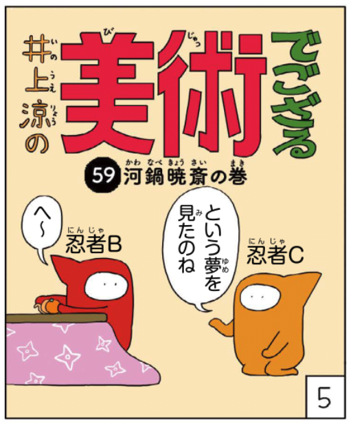 さきほど今月の「美術でござる」ができました。今回は河鍋暁斎(かわなべきょうさい)。あさって日曜に毎日小学生新聞に掲載です。 