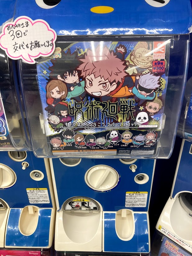 アニメイト川西 短縮営業中 11 00 18 00 A Twitter 筐体入荷情報 呪術廻戦 キャラばんちょうこうラバーマスコット 本日入荷しました 多くのお客様に行き渡るように お一人様3回 まででお願いします 並び直し不可 呪術廻戦 川西店入荷