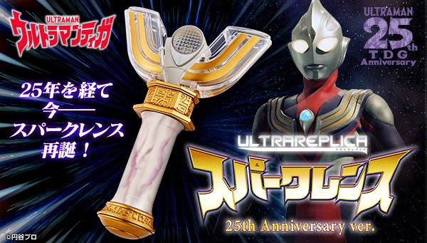 ウルトラマンティガ』25周年記念☆ 「ウルトラレプリカ スパークレンス