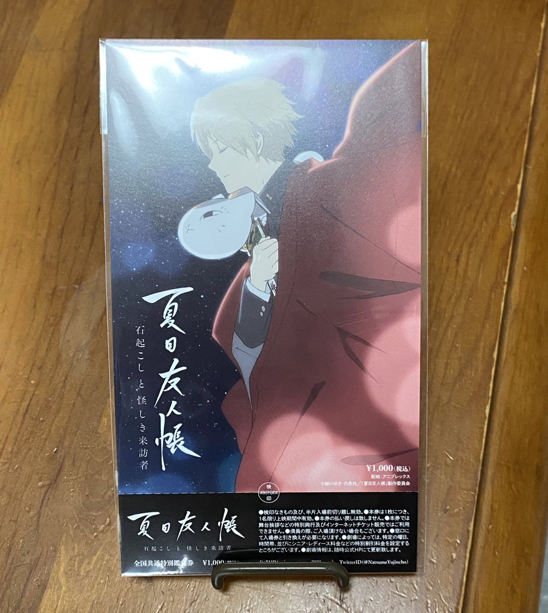 円 取引垢 固定ツイ見てね 譲渡 映画 夏目友人帳 石起こしと怪しき来訪者 前売り券 求 1000円 固定ツイ必読 このご時世なのでお譲りいたします 事前予約が出来ないタイプの前売り券です 郵送のみとなっております 検索からでもお気軽にお声掛け