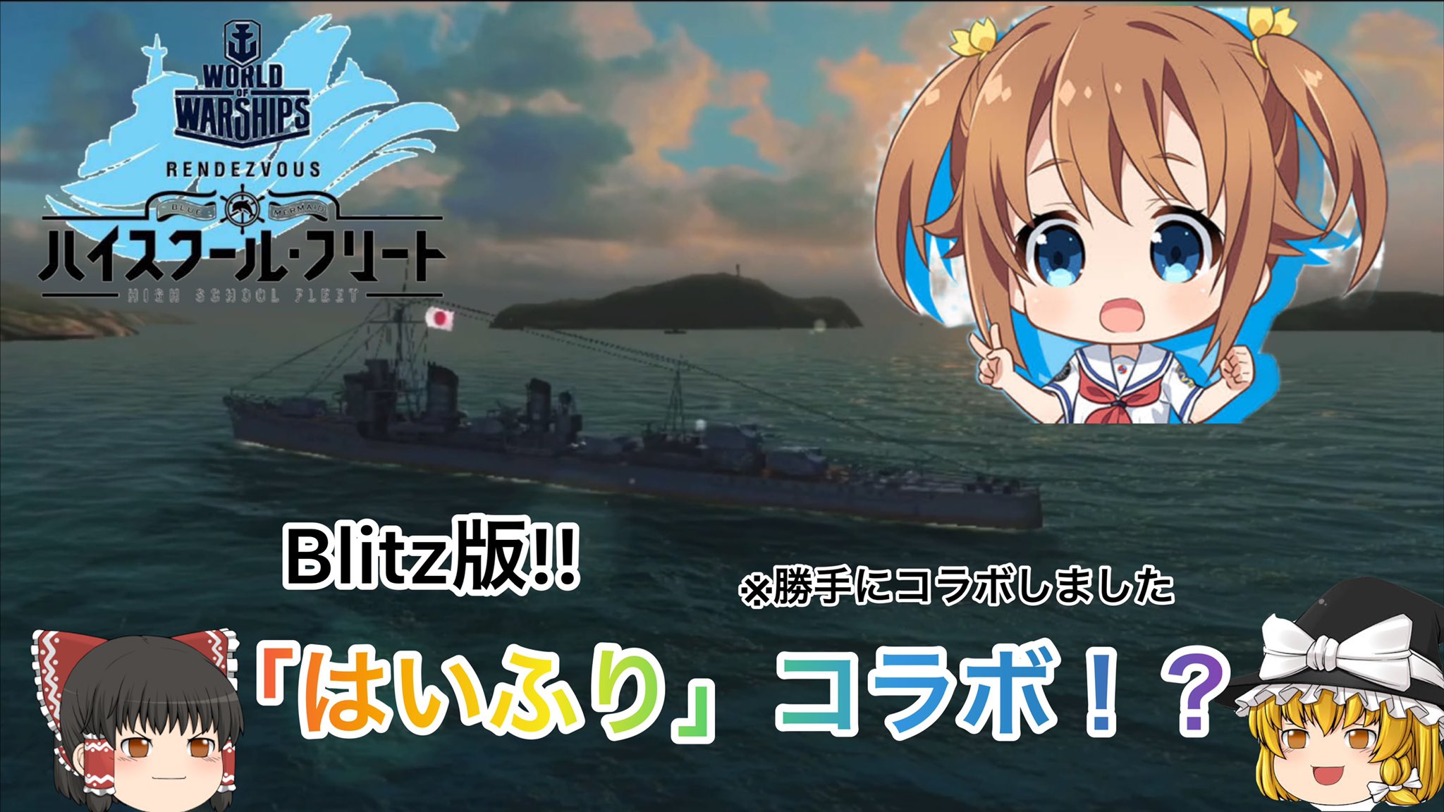らいくん Wows垢 Wows Wowsblitz はいふり ハイスクール フリート 著作権と戦うこと2日間 なんやかんやトラブルがあったけど 何とか公開です 今夜 00にon Airです お楽しみに Wowsblitz Blitz版 はいふり コラボ ゆっくり