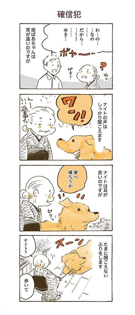 聞こえませーん

#姫ばあちゃんとナイト 
