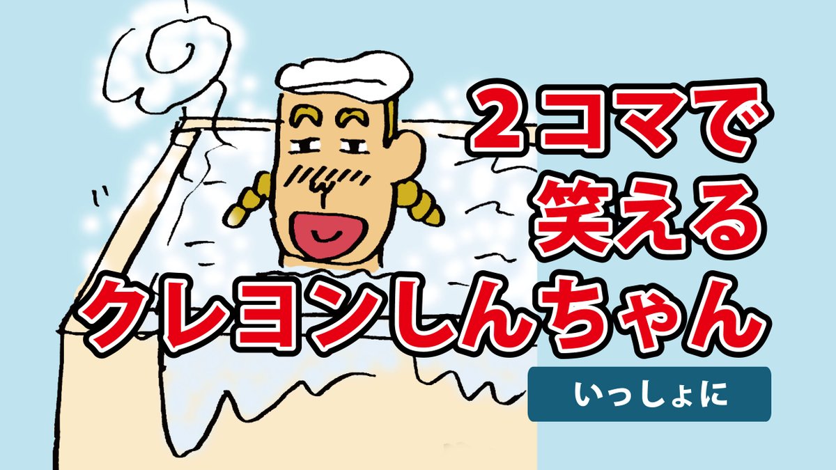マイティ 笑えるクレヨンしんちゃん V Twitter 原作版クレヨンしんちゃんの2コマで笑えるシーン 面白いシーンを抜粋しました オチ要員に使われやすい忍ちゃん このあと一緒にお風呂に入って二頭筋を触らせてもらう いっしょに T Co Cgvbthfsiy マイティ 笑えるクレヨンしんちゃん V Twitter 原作版クレヨンしんちゃんの2コマで笑えるシーン 面白いシーンを抜粋しました オチ要員に使われやすい忍ちゃん このあと一緒にお風呂に入って二頭筋を触らせてもらう いっしょに T Co Cgvbthfsiy