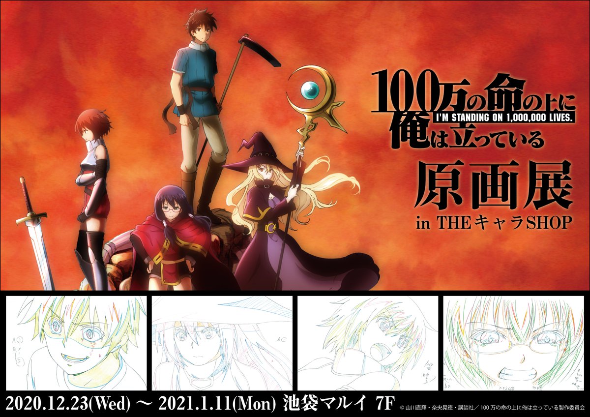 Theキャラ 公式 Tvアニメ 100万の命の上に俺は立っている 原画展intheキャラshop 1月8日 金 現在の完売商品はございません 店内では迫力のある等身大パネル達が勢ぞろいしております 是非全キャラ撮影してみて下さい 詳しくはこちら