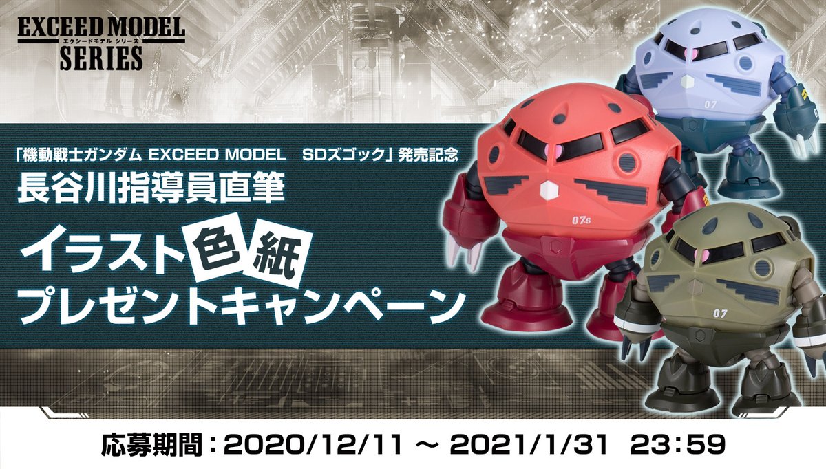 公式 バンダイ ガシャポン 機動戦士ガンダム Exceed Model Sdズゴック 発売記念 長谷川指導員直筆 イラスト色紙をgetしよう キャンペーンは1月31日 日 まで 参加方法 1 Exceed Model Sdズゴック の写真を撮影 2 ガシャポンsdズゴック の