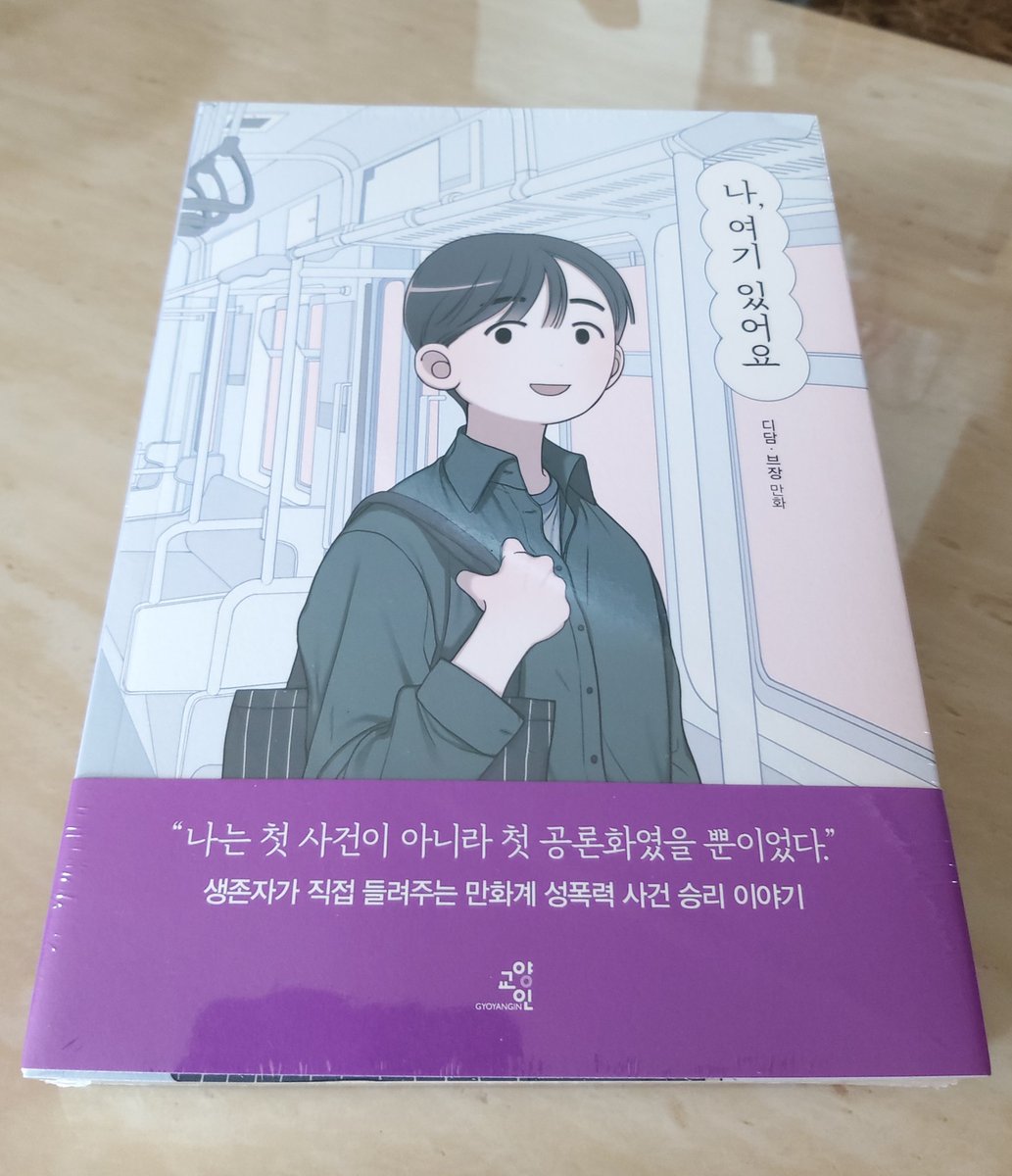 zm1995zm's tweet photo. 나, 여기 있어요.
-디담. 브장 만화
읽을 용기가 나진 않는데 일단 샀다.
이렇게라도 연대가 되길. https://t.co/OlM2hDR90F
