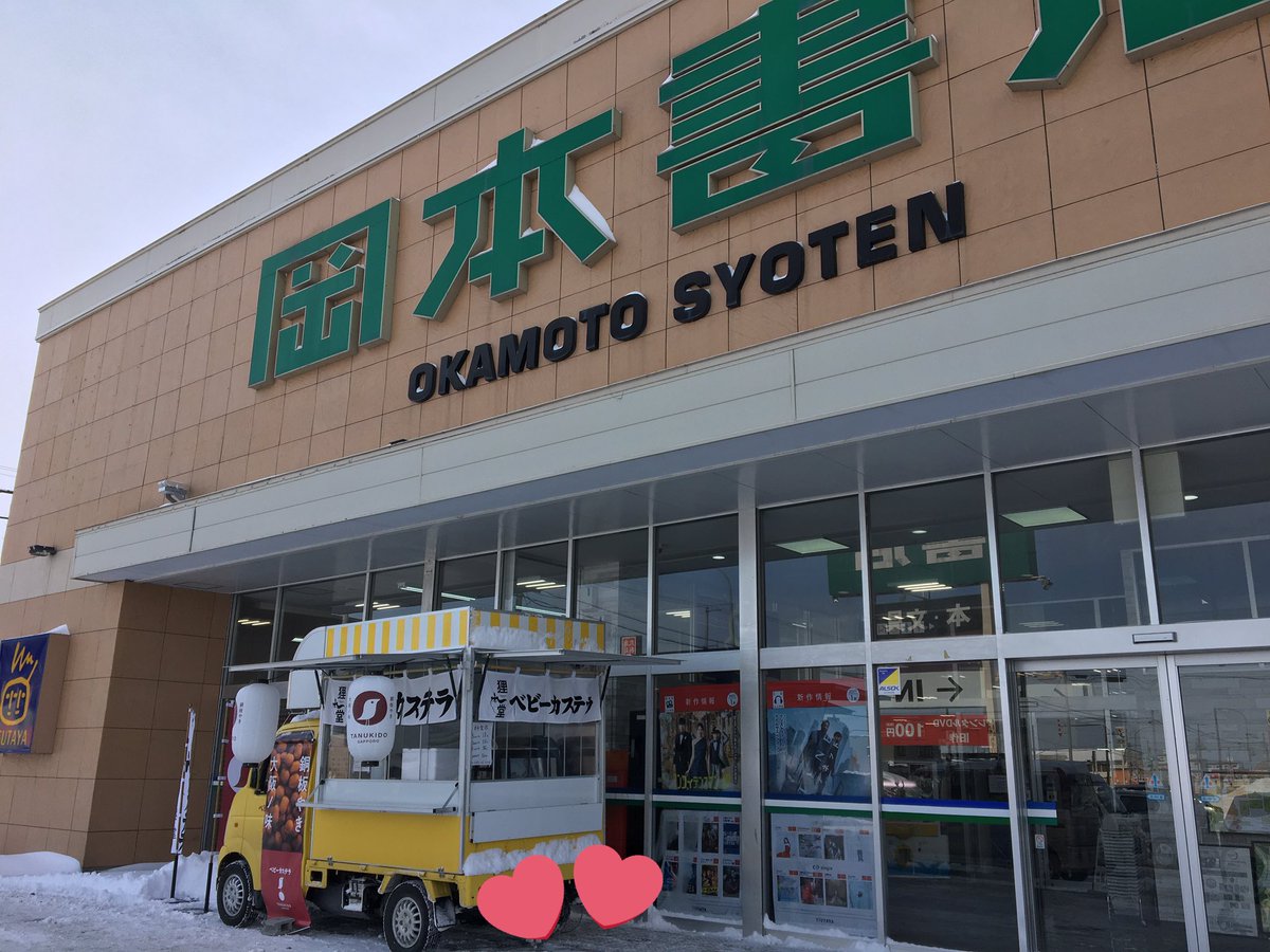 岡本書店恵庭店 本日のキッチンカーは ベビーカステラの 狸堂さんです 雪掻きがおわって ほっと一息の おともに是非どうぞ