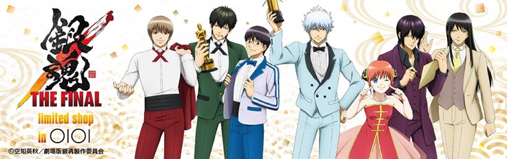 マルイノアニメ マルイのネット通販 映画 銀魂 The Final Limited Shop In Oioi イベント展開商品の通販が本日からスタート 購入特典 商品名に が付いた銀魂商品の購入でクリアしおりをプレゼント 数に限りがありますので予めご了承 マルイノアニメ マルイのネット通販 映画 銀魂 The Final Limited Shop In Oioi イベント展開商品の通販が本日からスタート 購入特典 商品名に が付いた銀魂商品の購入でクリアしおりをプレゼント 数に限りがありますので予めご了承