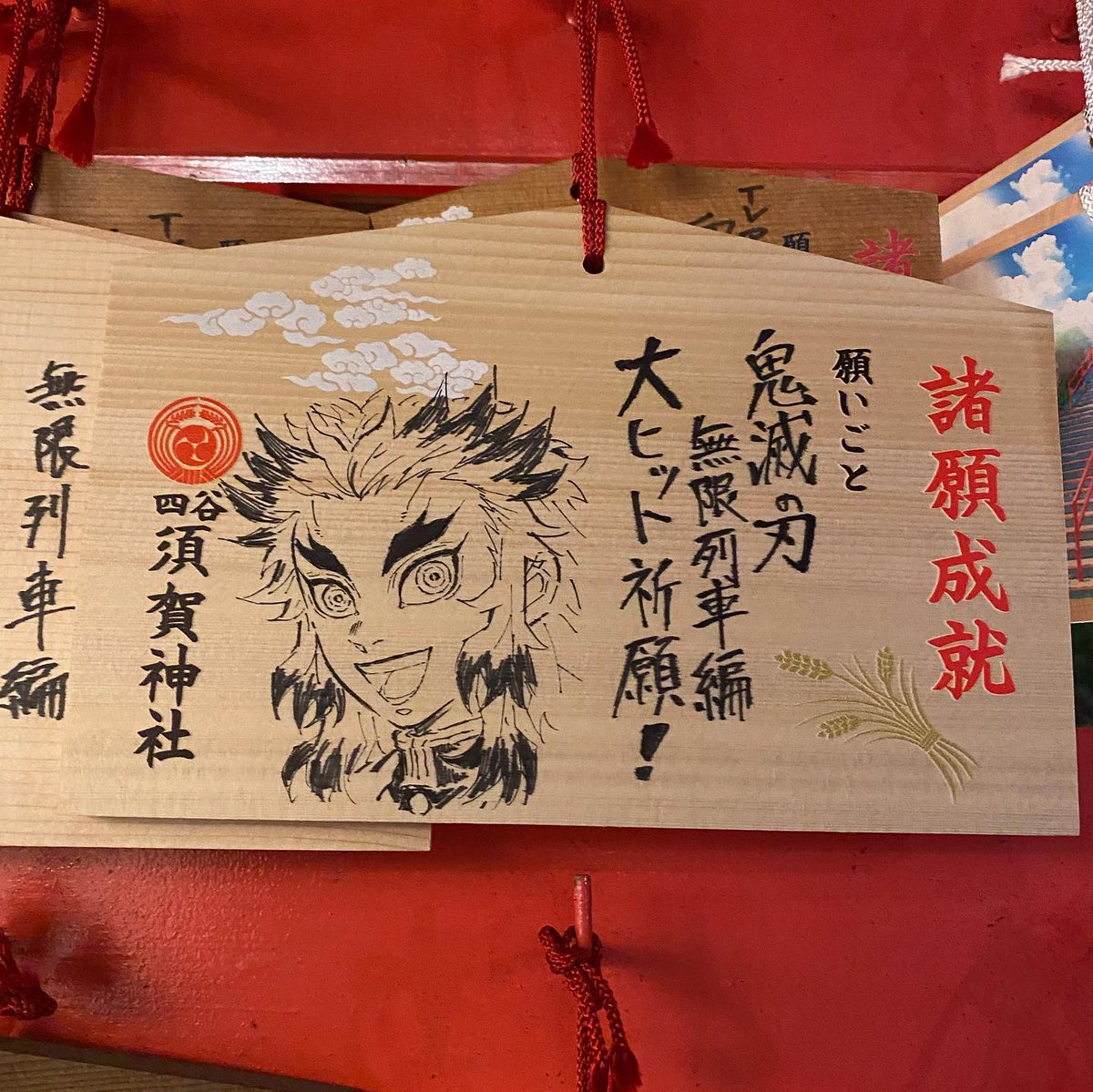 10月にヒット祈願ご奉仕致しました劇場版 鬼滅の刃 無限列車編の絵馬を