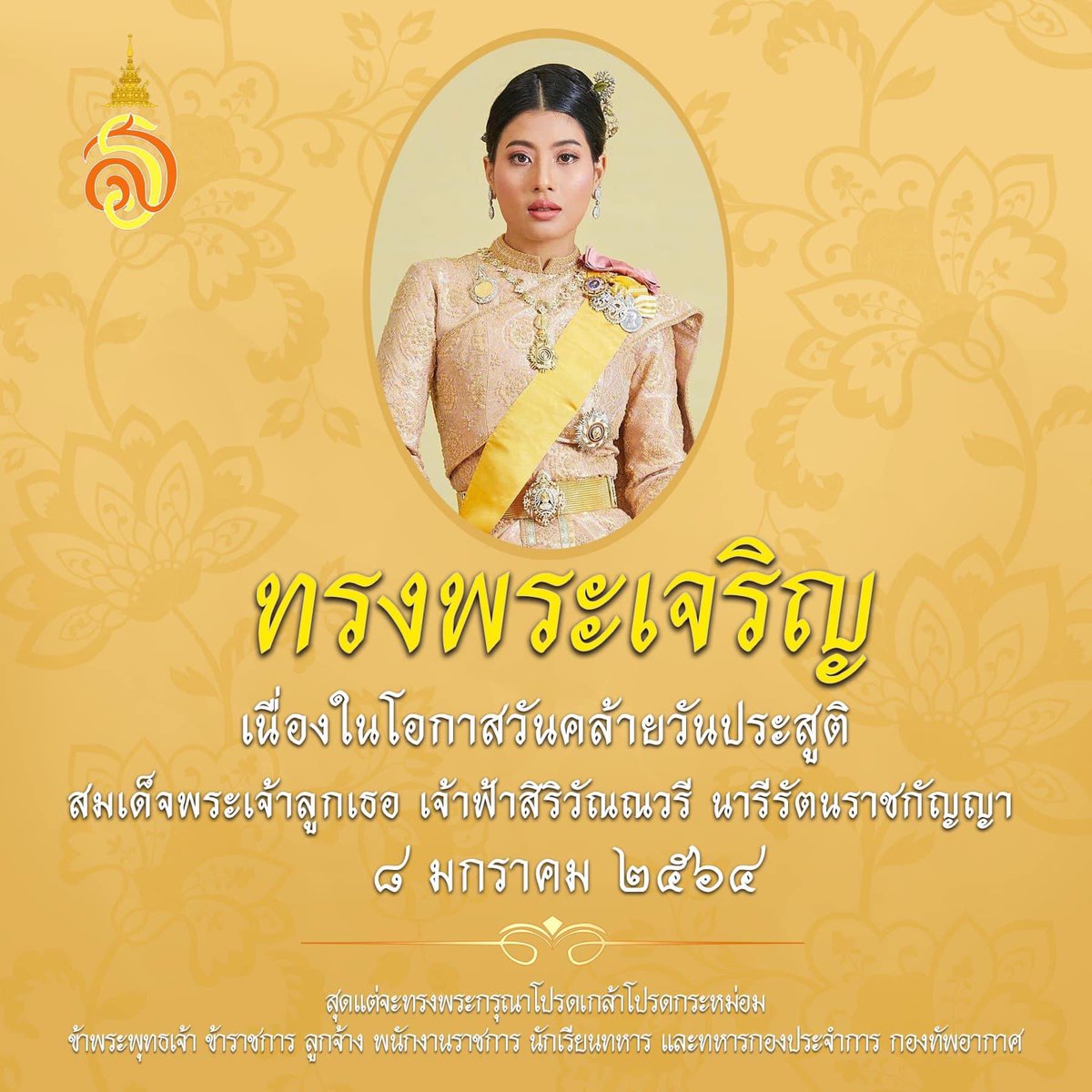 RTAFROYALTHAI's tweet photo. ๘  มกราคม วันคล้ายวันประสูติ สมเด็จพระเจ้าลูกเธอเจ้าฟ้าสิริวัณณวรี นารีรัตนราชกัญญา

#ทรงพระเจริญ https://t.co/b4zq1BBrR8