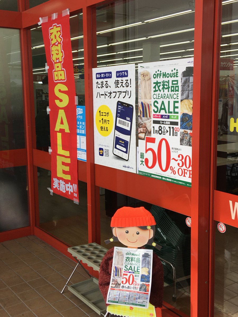 オフハウス岩見沢店 衣料品セール開催中です メンズ服３０ オフ 婦人服 子供服５０ オフ ３割引きと半額と別れておりますので ご購入の際はご注意ください オフハウス岩見沢店 衣料品セール 晴れた