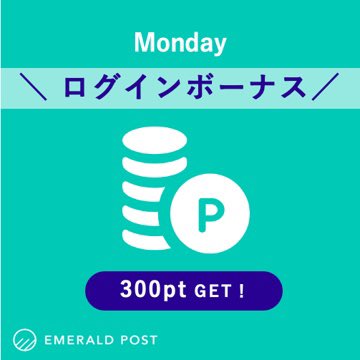 Emerald_Post's tweet photo. Monday★ログインボーナス💰❤️
投稿は必要なし！ログインして指定された画像 or URLを保存・コピーをして報告するだけで300pt GET！年末年始にたくさんポイントを貯めてランクアップを目指そう！！ https://t.co/W984gXDTYZ