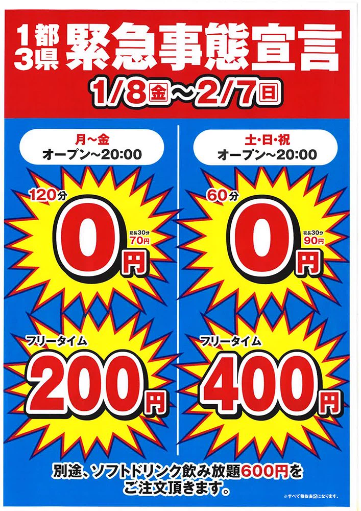 カラオケ館、緊急事態宣言中の料金設定がヤケクソすぎるｗｗｗ
