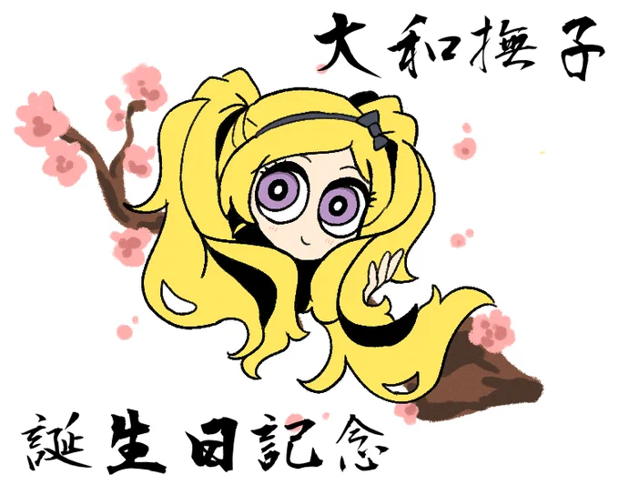 祝います?

#エミリースチュアート生誕祭2021 