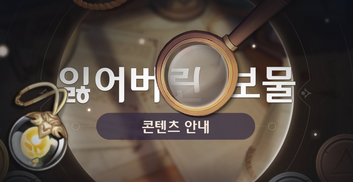 genshinimpactkr's tweet photo. 여행자들 안녕!

신규 이벤트 - 「잃어버린 보물」이 오픈되었어! 이벤트 기간에 여행자는 석문에 있는 울만으로부터 트레저북을 수령하여 이벤트에 참여하고 이벤트 아이템 「보물 찾는 선령」을 수령�� 수 있어~!

자세한 내용: https://t.co/NUXkEch6ci

#원신 https://t.co/CG03DcB0NN