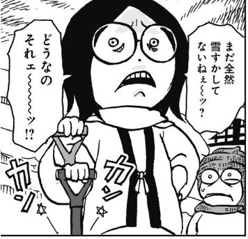 金沢では雪かきを雪すかしといいますが昔描いた雪すかしの漫画を読んで下さい 第十四話です
https://t.co/EoWZtJ9o2q