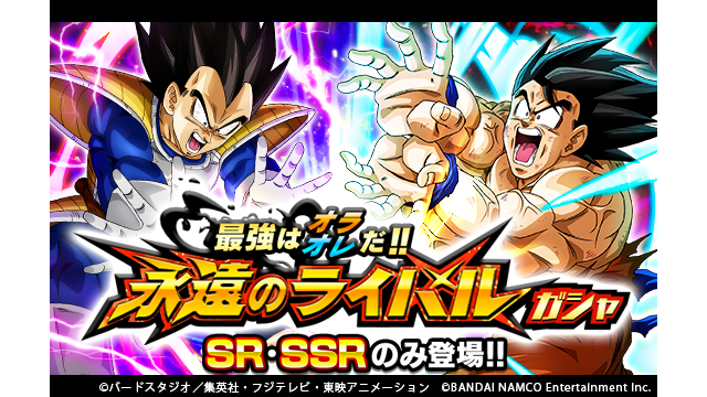 ドラゴンボールz ドッカンバトル 公式 最強はオラ オレだ 永遠のライバルガシャ開催中 Sr Ssrのみが登場する孫悟空とベジータのガシャを開催 連続ガシャはピックアップssrが必ず1体登場 さらに最初の3回までは 龍石30個で引くことができるぞ