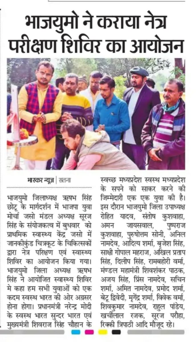 Rishabsingh5043's tweet photo. खबरों में युवामोर्चा सतना
@AmitShah @OfficeofSSC @ChouhanShivraj @vdsharmabjp @GaneshSingh_in @AtulKumarBJP 
#SaveIndianScientists #YogiAdityanath #रेलमंत्री_मजारें_हटाओ https://t.co/1IamLqJm7c