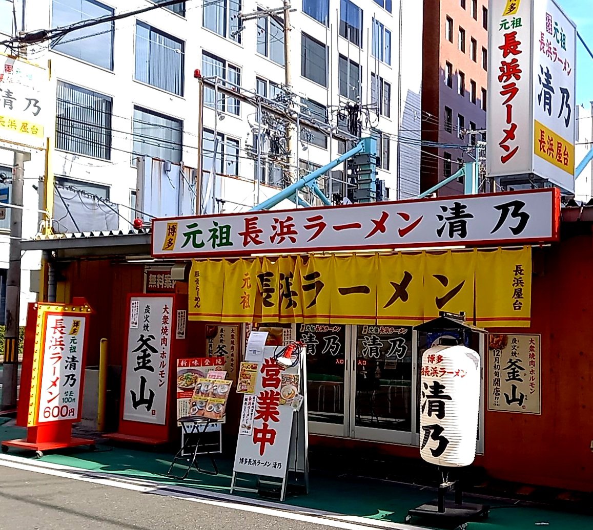 たーくん 博多 元祖 長浜ラーメン 清乃 06 6312 7706 大阪府大阪市北区太融寺町4 10 T Co Fvebjuyqxq 長浜ラーメン 600円 替玉 100円