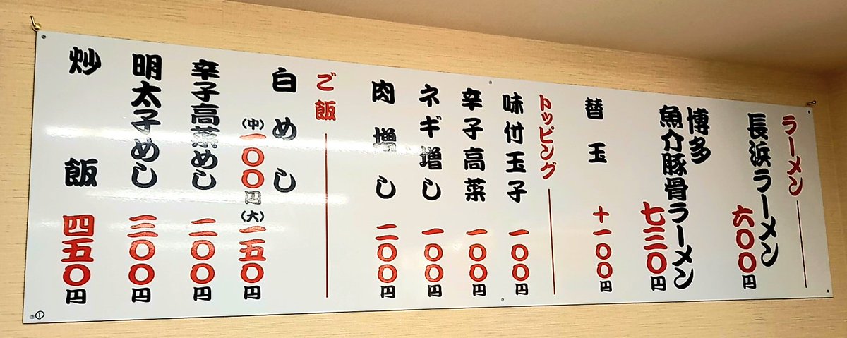 たーくん 博多 元祖 長浜ラーメン 清乃 06 6312 7706 大阪府大阪市北区太融寺町4 10 T Co Fvebjuyqxq 長浜ラーメン 600円 替玉 100円