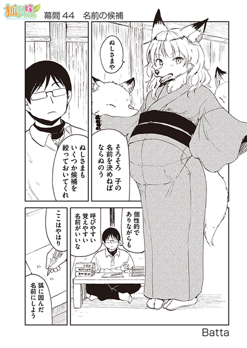 【狐のお嫁ちゃん】幕間四十四「名前の候補」 
