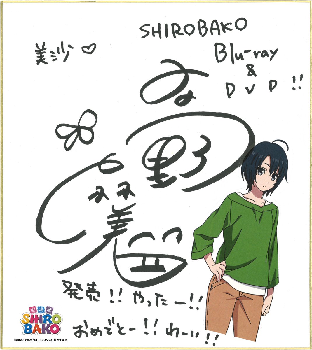 Shirobako 公式 1 8劇場版bddvd発売 Dvd発売記念 Shirobako応援の輪 企画100件達成 藤堂美沙役 髙野麻美さん 今井みどり役 大和田仁美さんの直筆コメントを公開 次は 300件達成 でメインアニメーター森島範子さんお祝いイラスト Shirobako 公式 1 8劇場版bddvd発売 Dvd発売記念 Shirobako応援の輪 企画100件達成 藤堂美沙役 髙野麻美さん 今井みどり役 大和田仁美さんの直筆コメントを公開 次は 300件達成 でメインアニメーター森島範子さんお祝いイラスト