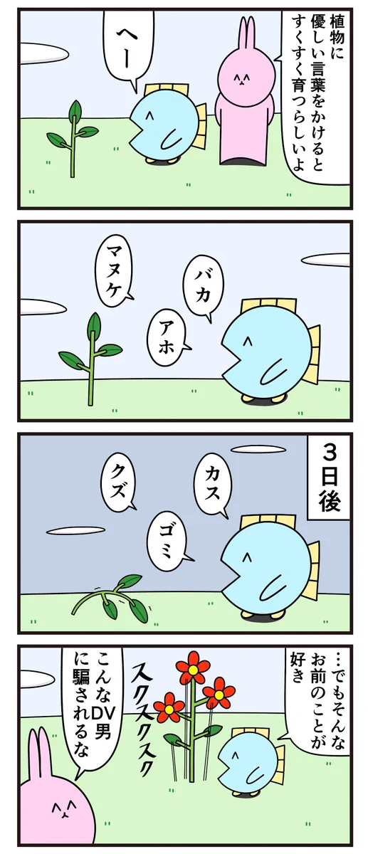 DV男のように？たまに優しい言葉を投げかけて植物を成長させる方法www