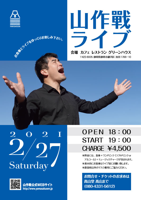公式 山作戰 山作戰ライブ情報 21年2月27日 土 会場 グリーンハウス 422 8005 静岡県静岡市駿河区 池田17 10 時間 開場18時 開演 19時 料金4500円 食事 ワンドリンク ソフトドリンクorアルコール ミュージックチャージ含む T Co