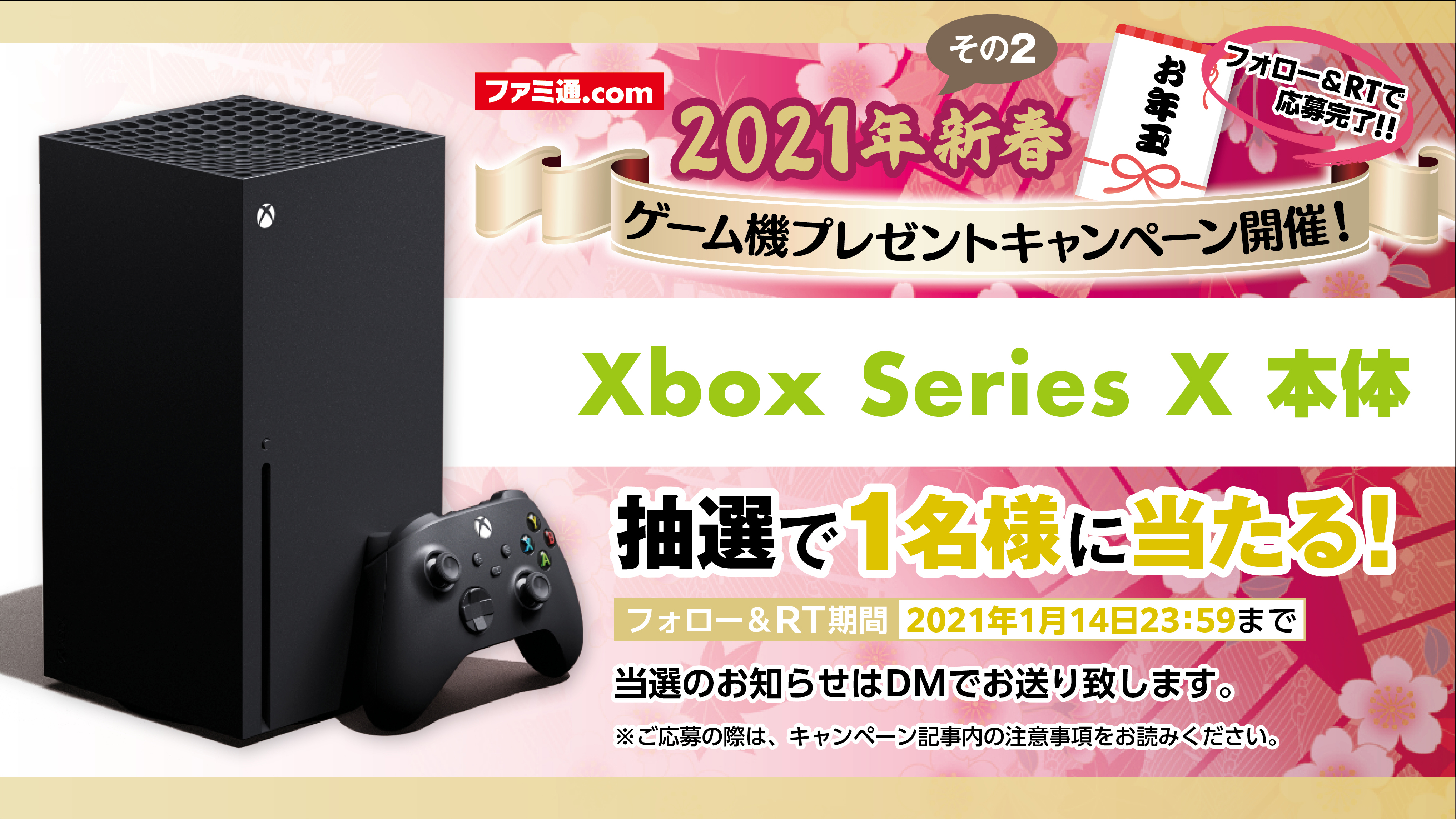 ファミ通 Com 新春お年玉ゲーム機プレゼント企画 第二弾 Xbox Series X 本体を抽選で1名様にプレゼント 応募方法 1 Famitsuをフォロー 2 このツイートをrt 応募完了 締切21年1月14日23時59分 詳細はこちら T Co Kifazy1e5c