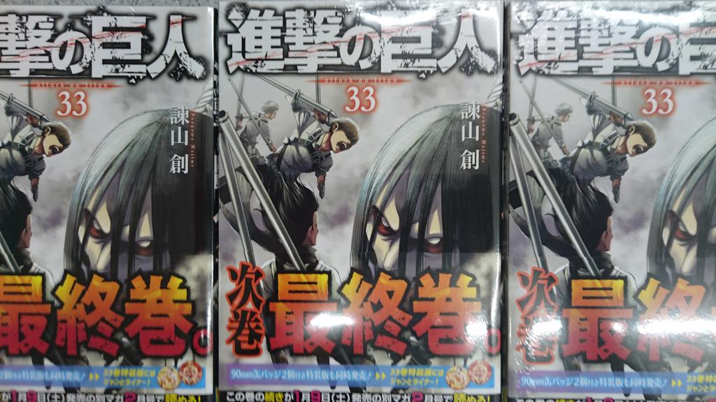 Hayabusa 進撃の巨人 最新刊 本日発売です わたくしも始めは 人間を食べる巨人 気持ち悪い表紙だなぁ 単行本 全く興味が ありませんでしたが アニメ化で深夜 ｎｈｋで 放送しているのを たまたま見たときに これ 面白いなと 鬼滅も良いです
