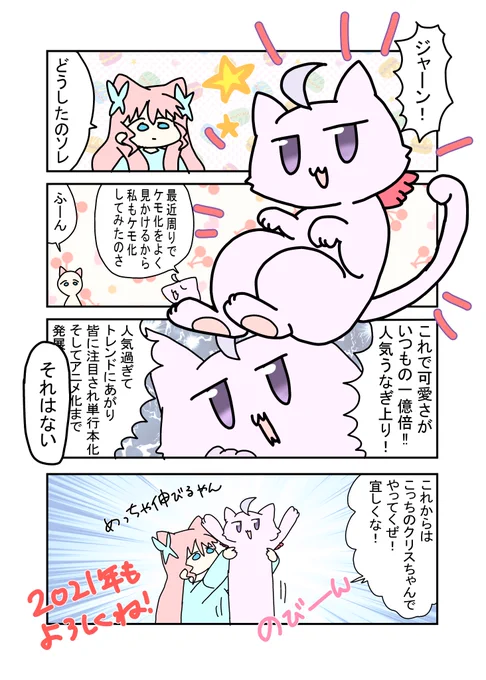 2021年も宜しくお願いケモ漫画 