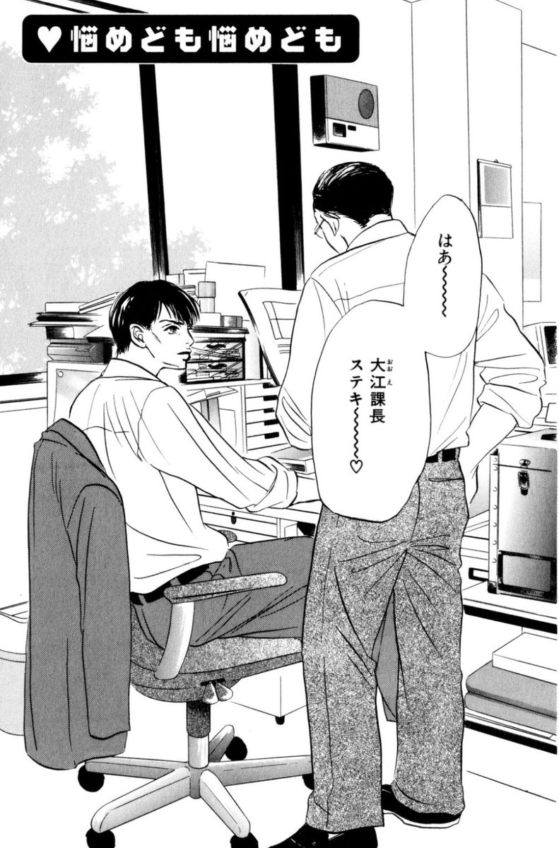 もう20年くらい前の作品なのですが、覚えていてくださる方がいらっしゃって嬉しい?引用リプも拝見しております。ありがとうございます!!ちなみに続編「悩めども悩めども」は「やらしい昼下がり」に収録されています。焼け木杭に火がつきまくってます?