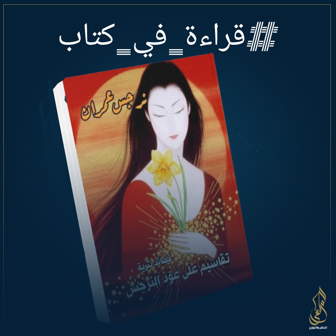 من #مكتبة_الملتقى
"غصة"
أحتاج شيئاً 
من أنفاس الأمس 
أحتاج روحا تسكن 
ما تبقى من جدث 
أحتاج ليلا يعج
 بملامح عنتر 
 وفجرا يسافر إلى نهار 
 أنت له الحارس
والوطن  والغيم
....
#قراءة_في_كتاب 
"تقاسيم على عود النرجس" للكاتبة السورية/نرجس عمران

#قلمك_يرسم_حلمك
#الملتقى_للنشر_والتوزيع