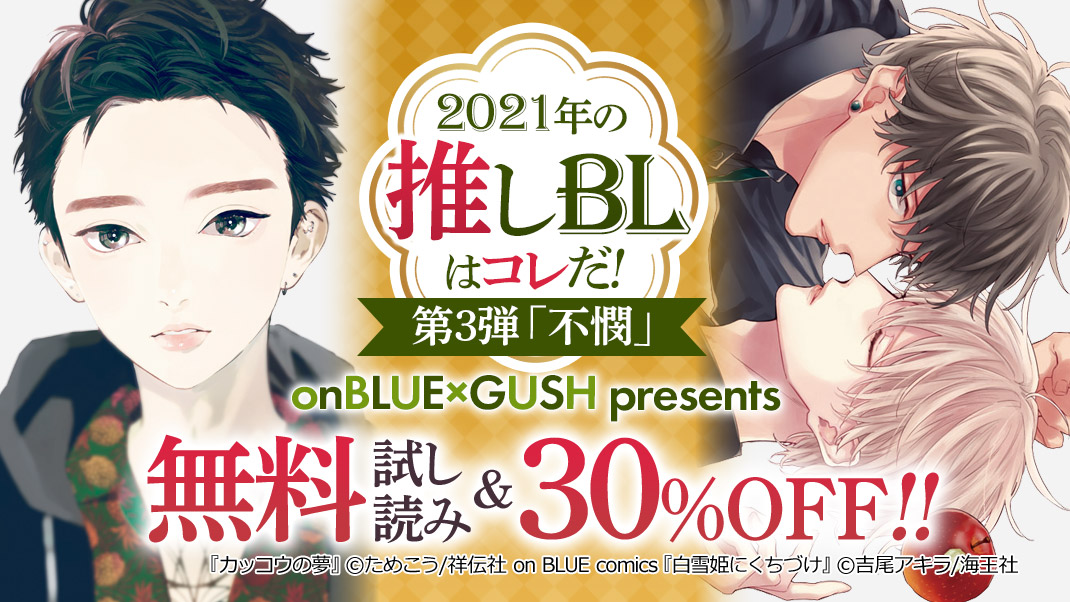 【〜1/22】電子フェア情報?

GUSH × onBLUE presents
2021年の推しBLはコレだ❕?
第三弾は【不憫】特集??

3️⃣0️⃣%OFF&試読無料or増量中です??

対象作品①
ためこう/カッコウの夢(上)(下)
芽玖いろは/喪服の花嫁
イシノアヤ/トリガー

詳細は各電子書店さまにて? 