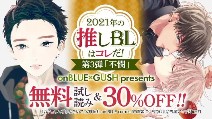 【〜1/22】電子フェア情報?

GUSH × onBLUE presents
2021年の推しBLはコレだ❕?
第三弾は【不憫】特集??

3️⃣0️⃣%OFF&試読無料or増量中です??

対象作品①
ためこう/カッコウの夢(上)(下)
芽玖いろは/喪服の花嫁
イシノアヤ/トリガー

詳細は各電子書店さまにて? 