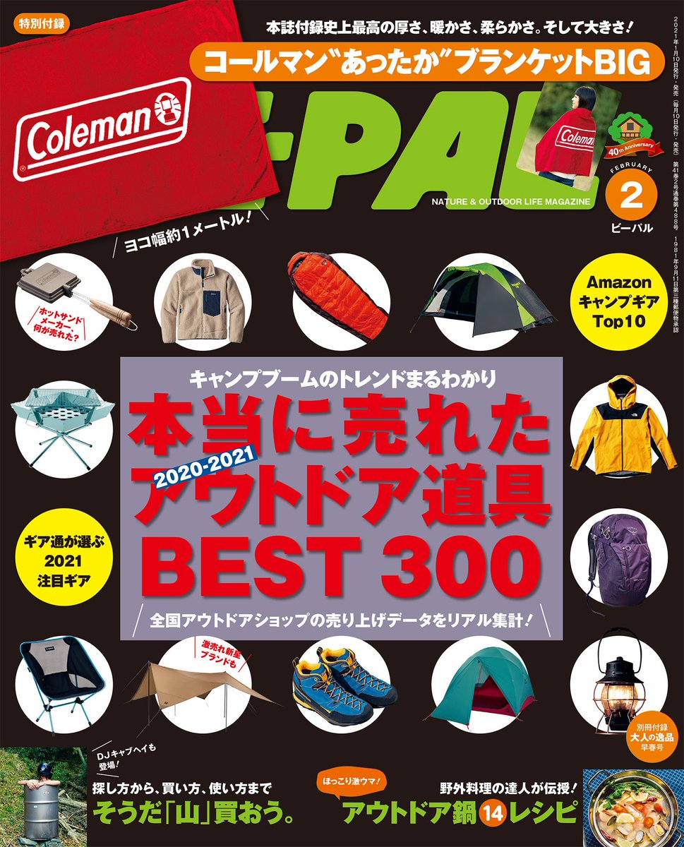 BE-PAL2月号本日発売です！ 大特集は『2020-2021 本当に売れたアウトドア道具BEST300』です！ 小特集は『そうだ「山」買おう ...