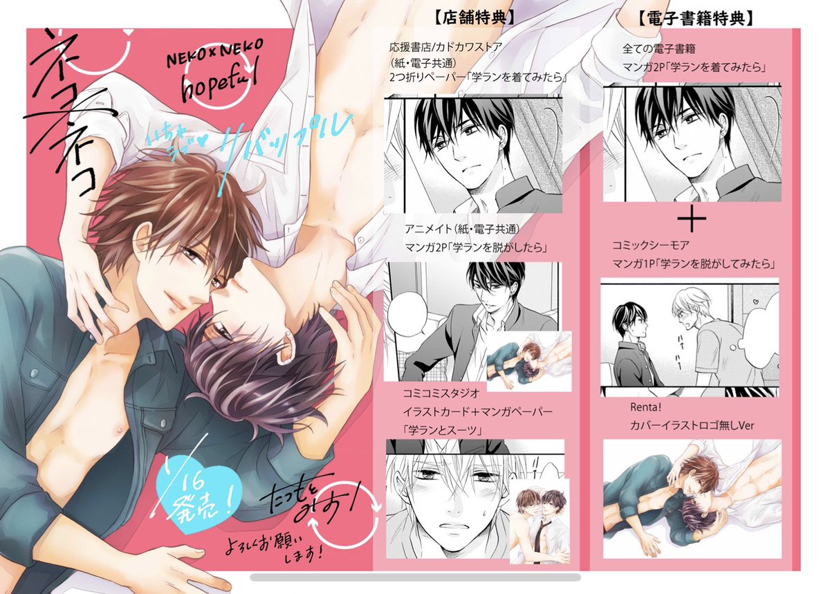 1月16日発売『ネコ×ネコhopeful』見本誌や宣材を受け取りました^ ^どれもかわいく作って頂いています。
特典情報もご購入の参考にしてみて下さいませ^ ^ 