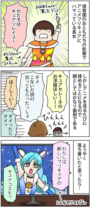 子どもがプリキュアにハマると親が大変な目に合う法則
※2019年の話です
https://t.co/hwQeXaebQ0 