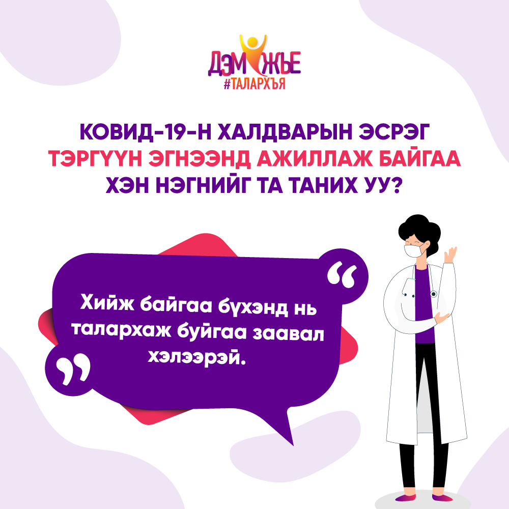 #COVID19-н цар тахлыг даван туулахад хүн бүр тусалж чадна!
Бидний эрүүл мэндийг хамгаалахын тулд тэргүүн эгнээнд ажиллаж байгаа бүх хүнд талархъя! Тэднийг дэмжиж эрүүл мэндийн зөвлөмж зөвлөгөөг дагацгаая.
