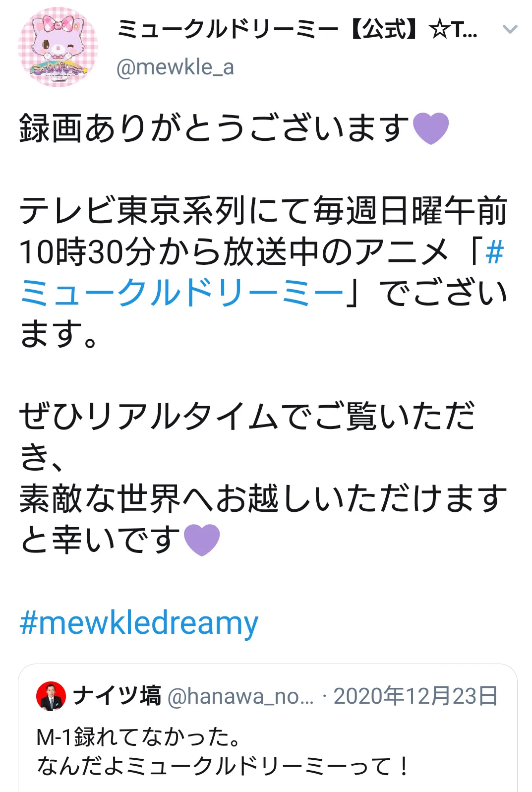 録画ミスをしたことによって？ナイツ・塙がミュークルドリーミーに狙われるwww