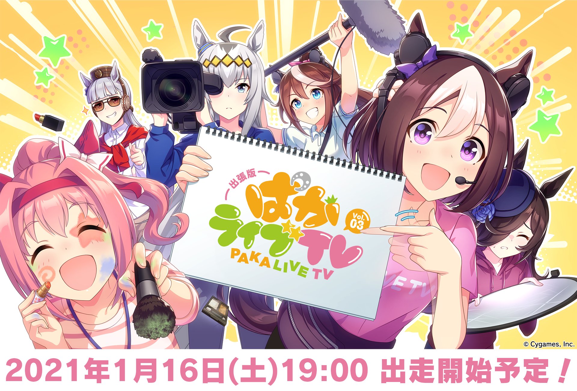 ウマ娘プロジェクト公式アカウント 生放送情報 出張版 ぱかライブtv Vol 3 の配信urlが決定しました さらに番組のキービジュアルを公開 ウマ娘のキャストを迎えてゲーム アニメの最新情報 そしてスペシャルライブをお届け 1月16日 土 19 00出走