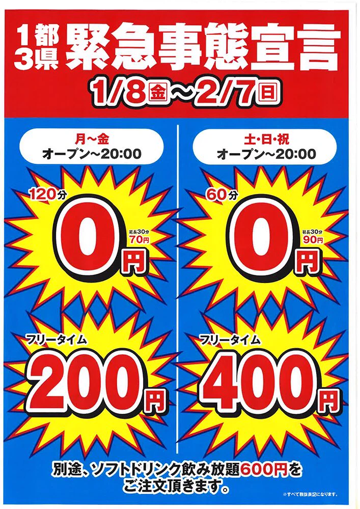 カラオケ館始まる？オープンから20時まで無料になるwww