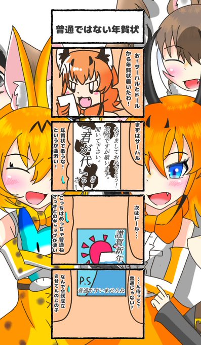 419話目 【普通ではない年賀状】
今日の格言:年賀状で歌うな
・・・意味がわからん
#けものフレンズ
#日記四コマ 