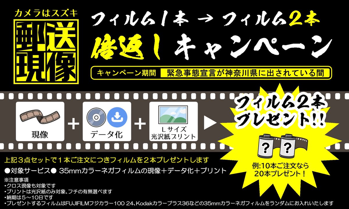 カメラはスズキ ジョイナス店 On Twitter 送られたら 送り返す 人人人人人人 倍返しだ Y Y Y Y Y フィルム郵送現像限定ッ 35mmカラーネガフィルムの 現像 データ化 プリントのセットをご注文で 1本につき2本フィルムをプレゼント