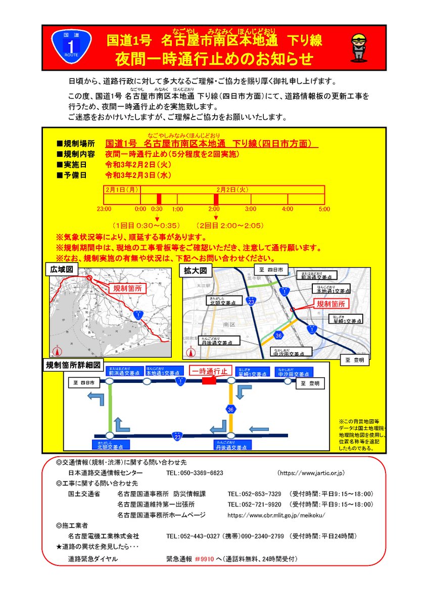 国土交通省 名古屋国道事務所 夜間一時通行止めのお知らせ 国道1号 愛知県名古屋市南区本地通 下り線において 道路情報板の更新工事のため 2 2 火 0時30分及び2時00分から5分程度の 夜間一時通行止め を実施します